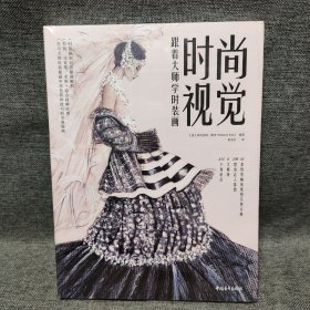 时尚视觉：跟着大师学时装画
