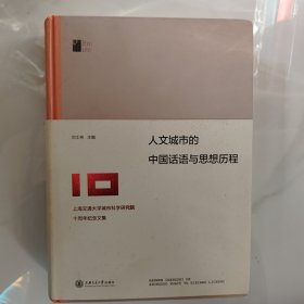 人文城市的中国话语与思想历程:上海交通大学城市科学研究院十周年纪念文集（签名本）