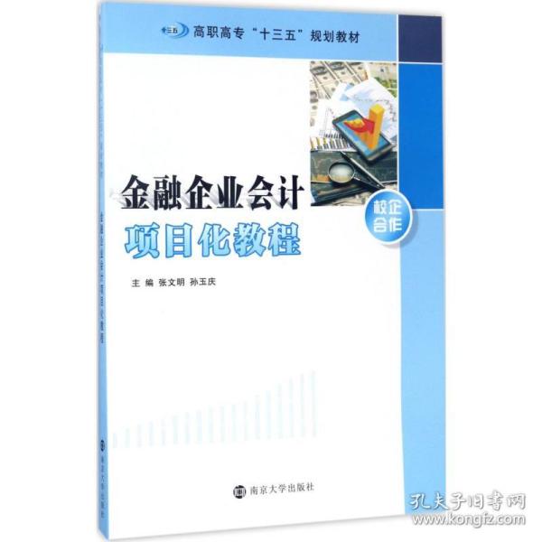 高职高专“十三五”规划教材//金融企业会计项目化教程