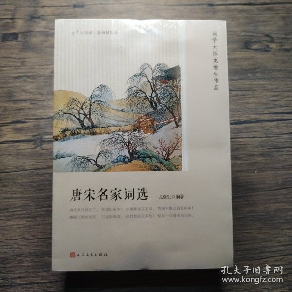 唐宋名家词选（恋上古诗词：版画插图版）