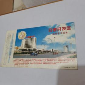 2000年中国邮政贺年（有奖）日照开发区企业金卡实寄明信片