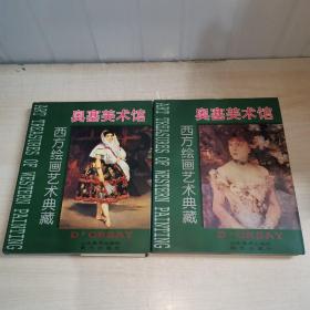 西方绘画艺术典藏 奥塞美术馆 一 二册