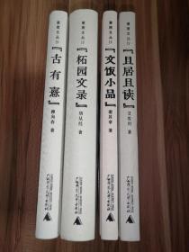 煮雨文叢IV (四冊(cè)合售，四冊(cè)簽名，1版1印)
