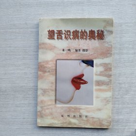 品相很好，内页没有痕迹，内有来一鸣之印《望舌识病的奥秘》