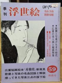 季刊浮世绘  59 广重的美人画&秘画 、  广重秘画绘本“月雪花”