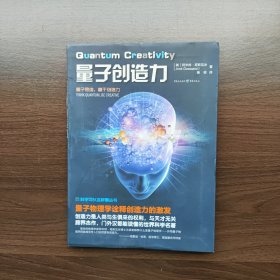 量子创造力 （美）阿米特·哥斯瓦米 著 重庆出版社