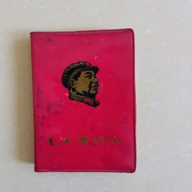 毛主席诗词 注释（1）.1967