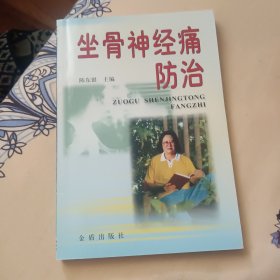 坐骨神经痛防治