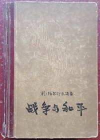 战争与和平下（精装本）