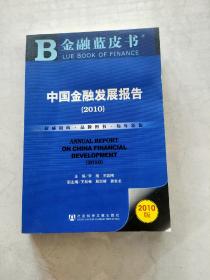 中国金融发展报告（2010版）