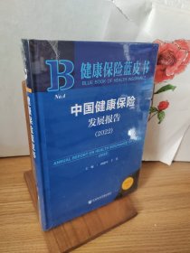 健康保险蓝皮书：中国健康保险发展报告（2022）