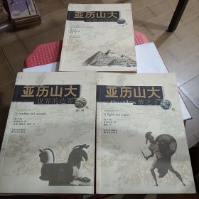 亚历山大三部曲（共三册）：梦之子 阿蒙的沙漠 世界的边界