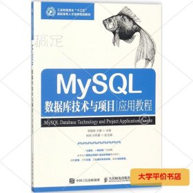 MySQL数据库技术与项目应用教程 正版二手书