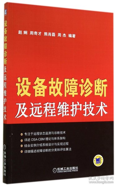 设备故障诊断及远程维护技术