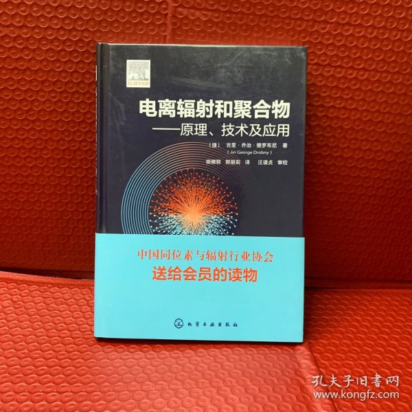 电离辐射和聚合物——原理、技术及应用