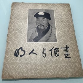 明人肖像画