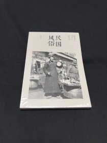 图说民国系列：民国风俗
