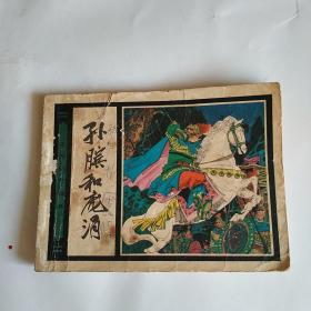 连环画:孙膑和庞涓