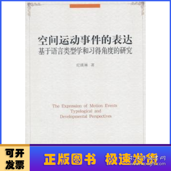 空间运动事件的表达：基于语言类型学和习得角度的研究