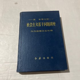 社会主义若干问题讲座