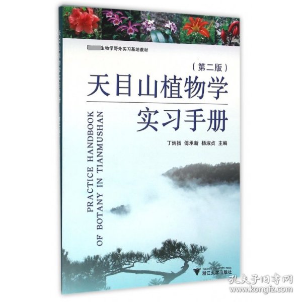 天目山植物学实习手册