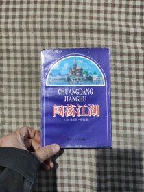 闯荡江湖