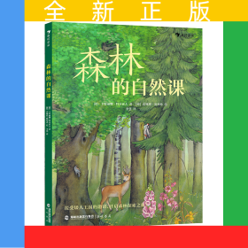 森林的自然课