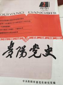 贵州党史   1991  2