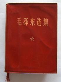 《毛泽东选集》猪皮面，64开，1969年河南2印