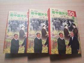 新中国外交50年（上中下）