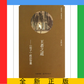 王者之道--荀子政治智囊/經(jīng)典解讀系列/華夏文庫(kù)