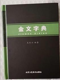 金文字典  王本兴 国学历史字典汉语拼音索引