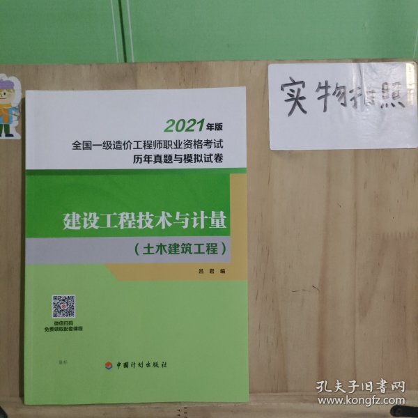 建设工程技术与计量（土木建筑工程）--2021年版全国一级造价工程师职业资格考试历年真题与模拟试卷