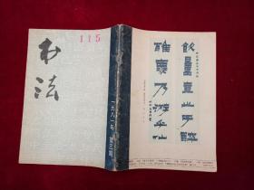 书法 杂志 （1981年 第3期） 16开！［千里书画］