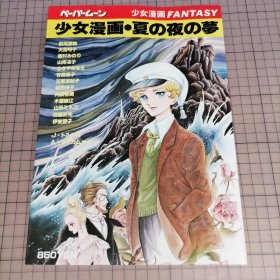日版 ペーパームーン　少女漫画ファンタジイFANTASY　少女漫画 ・夏の夜の夢 月纸 少女漫画FANTASY（幻想曲）少女漫画 仲夏夜之梦 漫画集