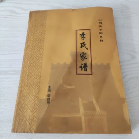 山阴县羊圈头村李氏家谱，破损污迹有照片，务必看好品相下单