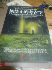 被禁止的考古学：关于人类起源与意识演化的考古学全球之旅