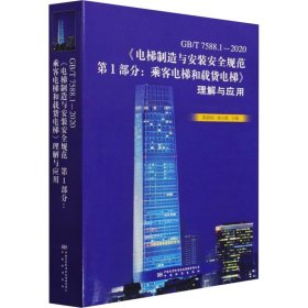 gb/t 7588.1-2020《电梯制造与安装安全规范  部分：乘客电梯和载货电梯》理解与应用 计量标准 陈路阳，孙立新主编