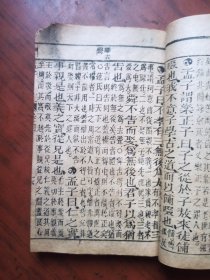 洪武正韵.官板正字.下孟集注（卷四--卷五）1册全.