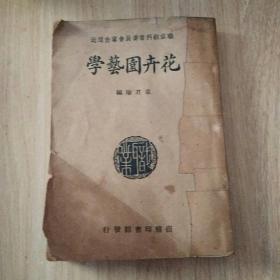 花卉园艺学――高级农业学校教科书 职业教科书委员会审查通过 《花卉园艺学》章君瑜编 商务老版本 281页厚，107幅图片，多绘画插图