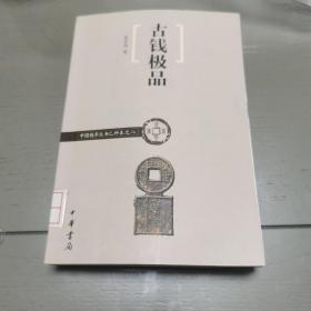 古钱极品/中国钱币丛书乙种本