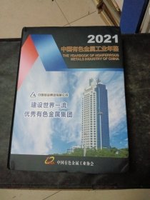 2021中国有色金属工业年鉴