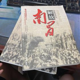 南昌解放 1949.5.22（全二册）