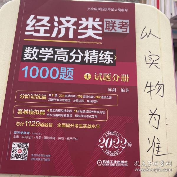 2022经济类联考数学高分精练1000题 （完全依据396新大纲，名师陈剑精心编写，刷题必备，全面提升考生解题能力）