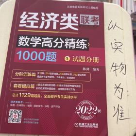 2022经济类联考数学高分精练1000题 （完全依据396新大纲，名师陈剑精心编写，刷题必备，全面提升考生解题能力）