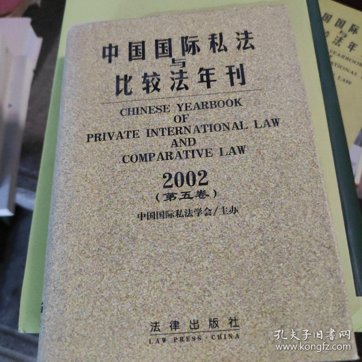 中国国际私法与比较法年刊 2002 （第五卷）