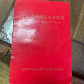 学好唱好两首革命歌曲