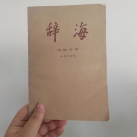 《辞海》历史分册