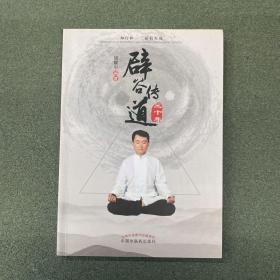 辟谷传道三十年