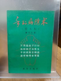 手到病除术:普及本，内容丰富，图文并茂！